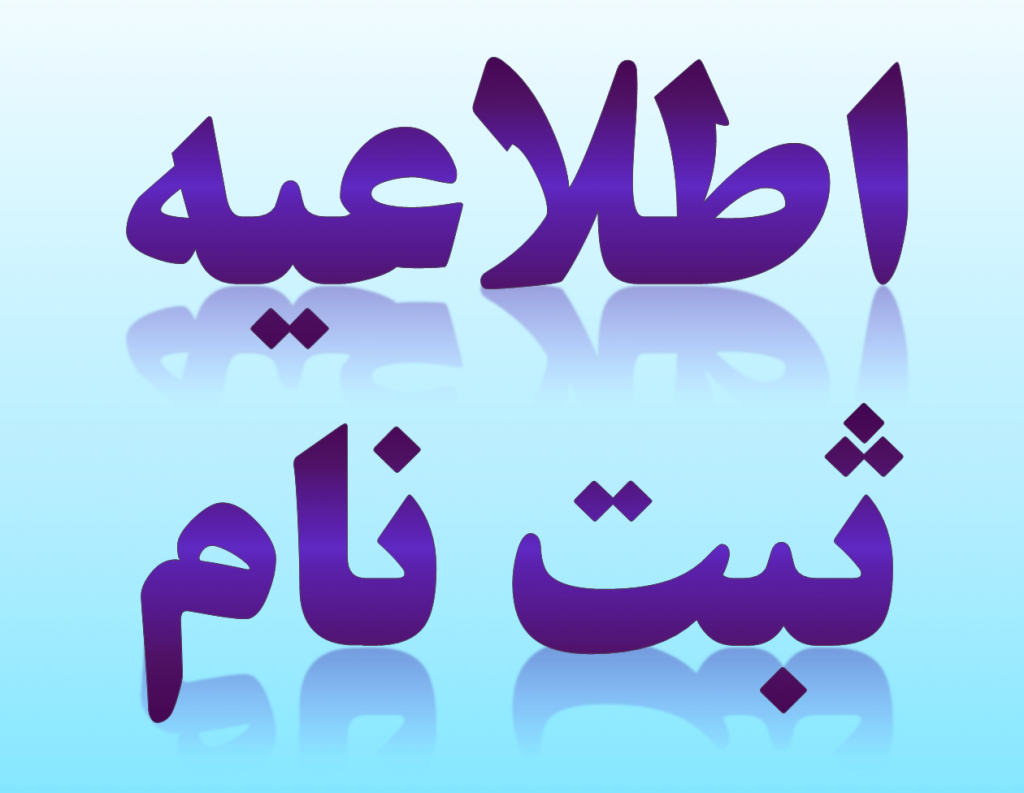 اطلاعیه ثبت نام پذیرفته شدگان مرحله تکمیل ظرفیت کارشناسی (بهمن ماه 1401)