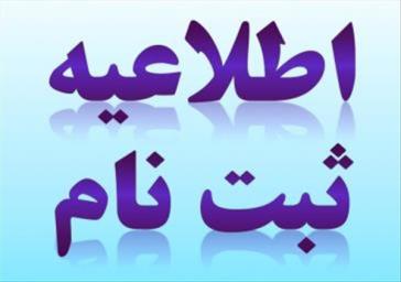 اطلاعیه ثبت نام پذیرفته شدگان کارشناسی ارشد مددکاری اجتماعی