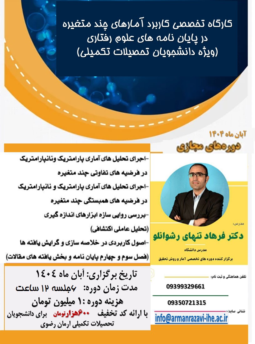 کارگاه تخصصی کاربرد آمارهای چند متغیره در پایان نامه های علوم رفتاری (ویژه دانشجویان تحصیلات تکمیلی)