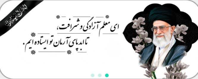 بیانیه روسای دانشگاه ها و موسسات آموزش عالی کشور