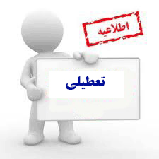 اطلاعیه تعطیلی پنجشنبه ها تا 28 مرداد 1405