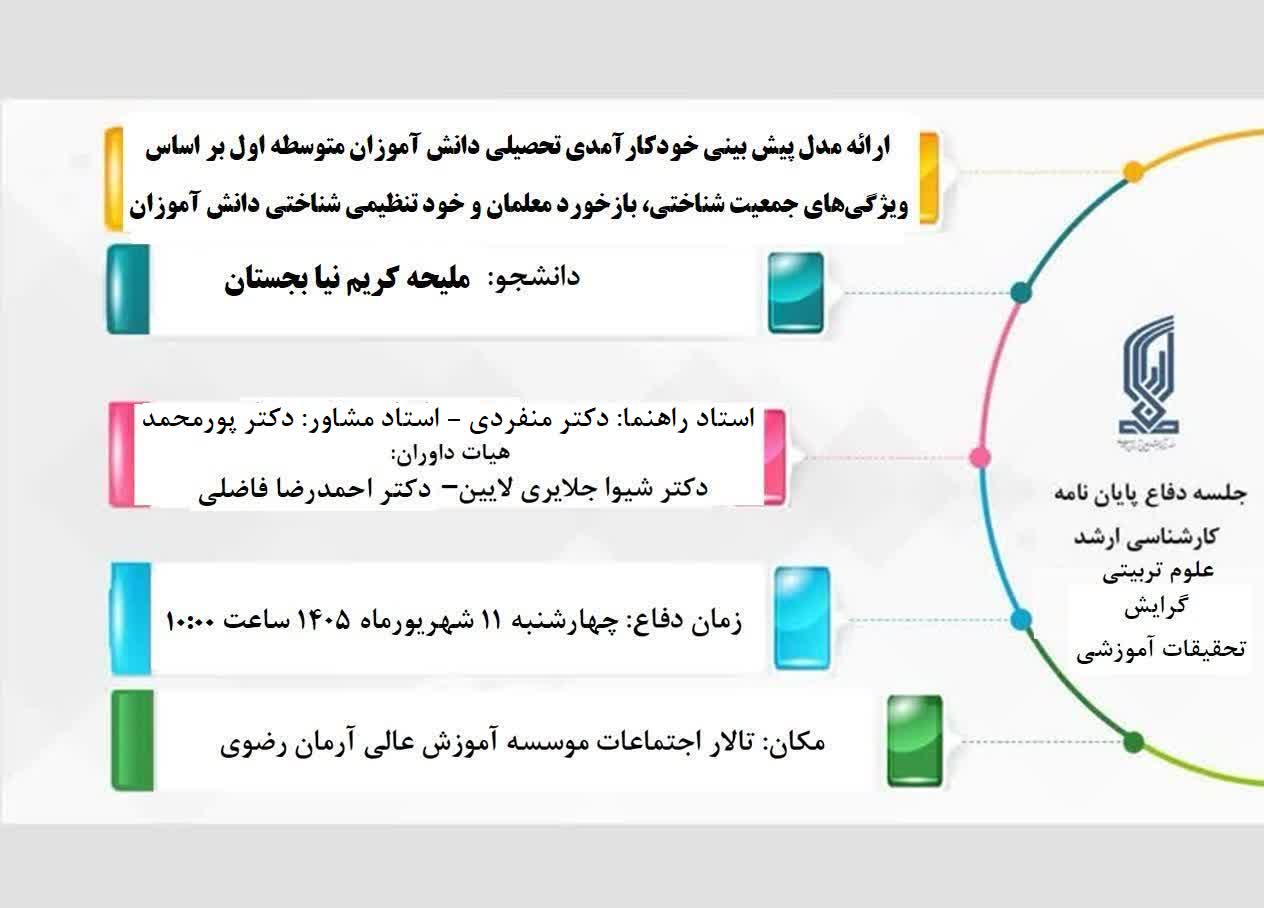 جلسات دفاع کارشناسی ارشد شهریورماه 1405