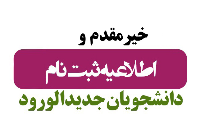 اطلاعیه ثبت نام پذیرفته شدکان مقاطع کاردانی و کارشناسی و کارشناسی ناپیوسته