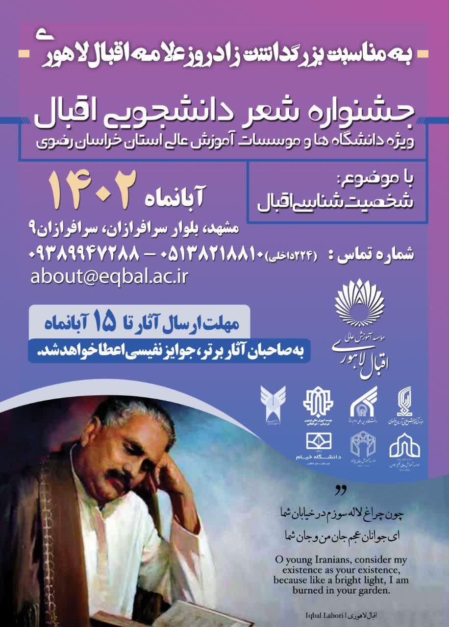 جشنواره شعر دانشجویی اقبال