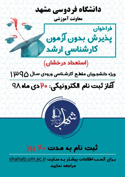 آغاز ثبت نام پذیرش بدون آزمون کارشناسی ارشد دانشگاه فردوسی مشهد